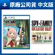 PS5 SPYFAMILY 間諜家家酒 日記大作戰 中文版