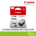 CANON 佳能 CL-746 746彩 彩色墨水匣