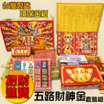 【鴻陞】台灣製造 環保 金紙 五路財神套裝組 金紙 紙錢 發財金 環保金 普渡 五路財神金 招財 補運 改運 補財庫