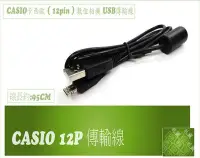 在飛比找Yahoo!奇摩拍賣優惠-『BOSS』 Casio 12P USB傳輸 充電線 TR1