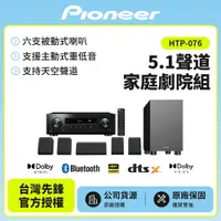 在飛比找樂天市場購物網優惠-【Pioneer 先鋒】5.1聲道家庭劇院組HTP-076 