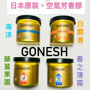 現貨 Gonesh 日本空氣芳香膠 海洋/白麝香/藤蔓果園/春之薄霧 /翡翠森林/埃及/Cherish 78g