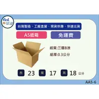 在飛比找蝦皮購物優惠-#免運費#A5紙箱23X17X18公分B浪三層牛皮紙箱