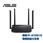 ASUS 華碩 RT-AC1200 V2 AC1200 四天線雙頻無線WIFI路由器 (分享器)