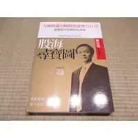 在飛比找蝦皮購物優惠-【投資】股海尋寶圖 陳忠瑞--[葉形書店同步販售下標請先詢問