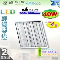 在飛比找樂天市場購物網優惠-【輕鋼架】T8 LED 40W T-BAR 輕鋼架燈具 附燈