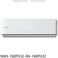 在飛比找環球Online優惠-萬士益【MAS-160PH32-RA-160PH32】變頻冷