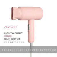 在飛比找e-Payless百利市購物中心優惠-【日本AWSON】超輕量負離子吹風機(粉) AW-1503