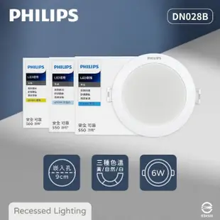 【Philips 飛利浦】8入組 LED崁燈 DN028B 6W 9公分 白光 黃光 自然光 9cm嵌燈