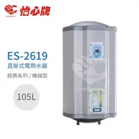 在飛比找momo購物網優惠-【怡心牌】105L 直掛式 電熱水器 經典系列機械型(ES-