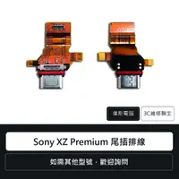 在飛比找蝦皮購物優惠-索尼 Sony XZ Premium XZP 尾插排線 充電