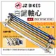 JZ 傑能｜前輪 軸心 白鐵 M12X245MM 前輪芯 前輪心 適用 小阿魯 街魯 R150 S150 GSX