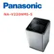 【Panasonic 國際牌】 NA-V220NMS-S 22公斤溫水變頻洗衣機 不鏽鋼(含基本安裝)