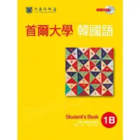 在飛比找蝦皮商城優惠-首爾大學韓國語1B(雙光碟1MP3＋1互動光碟)(首爾大學語