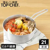 在飛比找ETMall東森購物網優惠-【Top Chef 頂尖廚師】316不鏽鋼深型雪平鍋21公分