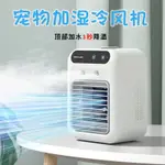 【萌寵用品系列】寵物專用電風扇寵物夏天降溫空調夏季散熱神器小中大型犬狗狗用品