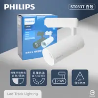 在飛比找PChome24h購物優惠-【飛利浦PHILIPS】LED ST033T 20W 黃光 