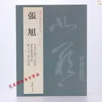 『🔥』歷代名家書法經典 張旭 肚痛帖 草書古詩四首 般若波羅蜜多心經 全新書籍