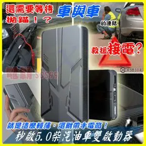 汽車應急啟動器 5.0柴油機車12V備用電瓶 超薄緊急發電機 電霸救急行動電源 搭火線智能發動夾子+充電線+收納包電池盒