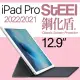 【STEEL】iPad Pro 12.9（2021/2022）頂級鋼化玻璃防護貼