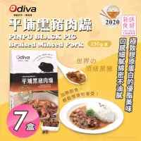 在飛比找momo購物網優惠-【Odiva】平埔黑豬肉燥x7盒(調理包/加熱即食/常溫保存