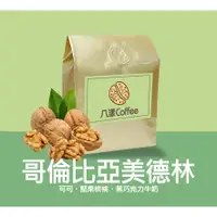 在飛比找蝦皮購物優惠-【八漾Coffee】哥倫比亞美德林｜咖啡豆｜新鮮烘焙(半磅)