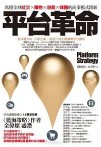 在飛比找PChome24h購物優惠-平台革命：席捲全球社交、購物、遊戲、媒體的商業模式創新