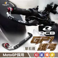 在飛比找蝦皮購物優惠-RCB-GP1護弓 【優購愛馬】拉桿護弓 全車系通用