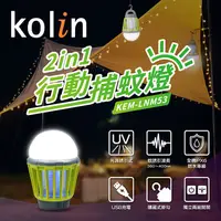 在飛比找松果購物優惠-(福利品)【歌林Kolin】全機水洗充電式2in1行動露營捕