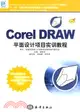 CorelDRAW平面設計項目實訓教程(1CD)（簡體書）