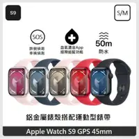 在飛比找法雅客網路商店優惠-Apple Watch S9 GPS 45mm S/M 鋁金