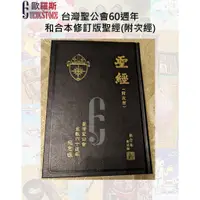 在飛比找蝦皮購物優惠-【歐羅斯】台灣聖公會60週年 和合本修訂版聖經 (附次經) 