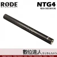 在飛比找數位達人優惠-RODE NTG4 電容式槍型麥克風 / Podcast 播