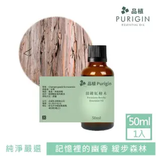 【Purigin 品植】頂級紅檜木精油50ml(台灣頂級紅檜木/舒壓解勞/撫順焦躁)