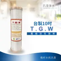 在飛比找蝦皮購物優惠-【汎澄淨水】台製 TGW 10英吋 10" CTO 活性炭濾