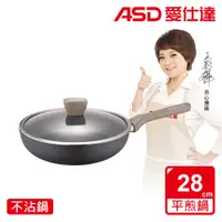 在飛比找PChome24h購物優惠-【ASD 愛仕達】中華超耐磨系列不沾煎鍋28cm