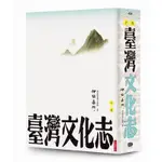 臺灣文化志(下卷.全新審定版)聳立在臺灣研究史上不朽的金字塔伊能嘉矩畢生心血的集大成之作(伊能嘉矩) 墊腳石購物網