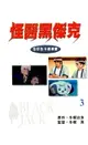 【電子書】怪醫黑傑克 全彩色卡通漫畫 3 (完)