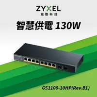 在飛比找PChome24h購物優惠-Zyxel合勤 GS1100-10HP (Rev.B1) 無