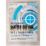 創造外匯市場絕對報酬MT4全自動交易解密_周宏恩【T6／投資_EGX】書寶二手書