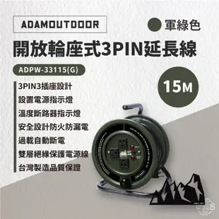早點名｜ADAMOUTDOOR開放輪座式3PIN延長線15M ADPW-33115 動力線 延長線 台灣製造 防火防漏