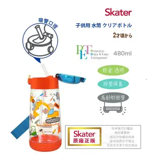 全新公司貨 Skater 彈跳式透明吸管水壺 PET吸管水壺 幼稚園 水壺 480ml 直飲