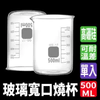 在飛比找momo購物網優惠-【MASTER】玻璃燒杯 500ml 玻璃無柄燒杯 刻度燒杯