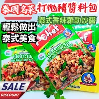 在飛比找蝦皮購物優惠-泰國名菜ichef 打拋豬肉醬 羅勒翻炒醬 打拋醬 打抛豬 