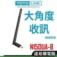 在飛比找蝦皮商城優惠-TOTOLINK N150UA-B 大天線USB無線網卡 免