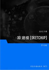 在飛比找樂天kobo電子書優惠-3D 建模 (Sketchup) - Ebook