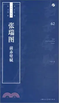 在飛比找三民網路書店優惠-張瑞圖《前赤壁賦》（簡體書）