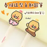 現貨｜韓國 KAKAOFRIENDS 春植 自動筆 自動鉛筆 文具 鉛筆 自動筆