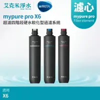 在飛比找樂天市場購物網優惠-【德國BRITA】mypure pro X6 專用替換濾心組