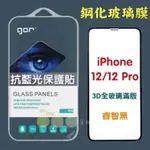 【有機殿】 GOR  APPLE IPHONE 12/PRO/PROMAX/MINI 3D滿版 熒紫抗藍光鋼化玻璃保護貼